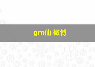 gm仙 微博